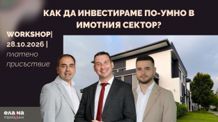 WORKSHOP| Как да инвестираме по-умно в имотния сектор?